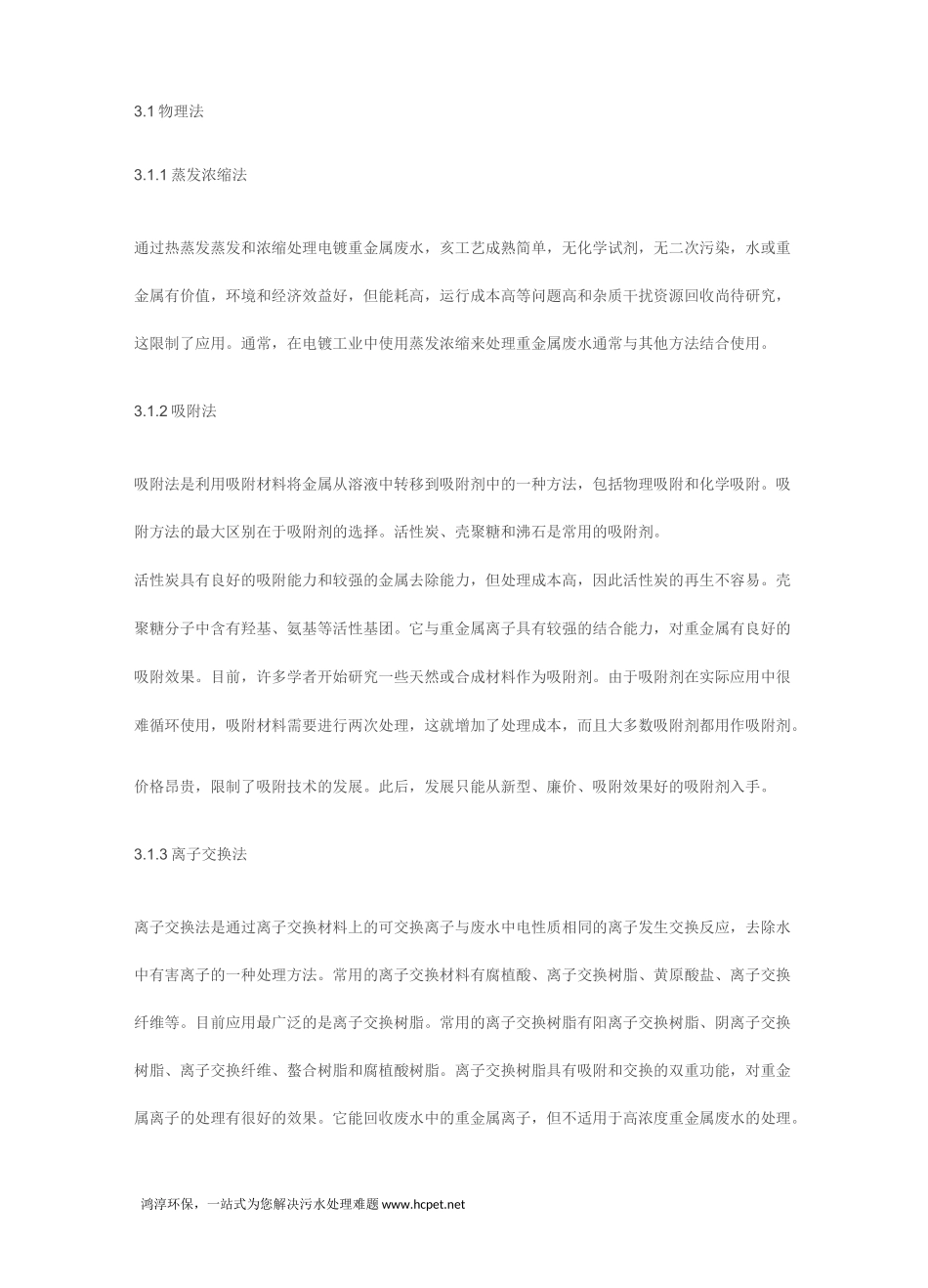 电镀含锌污水处理工艺及处理技术_第3页