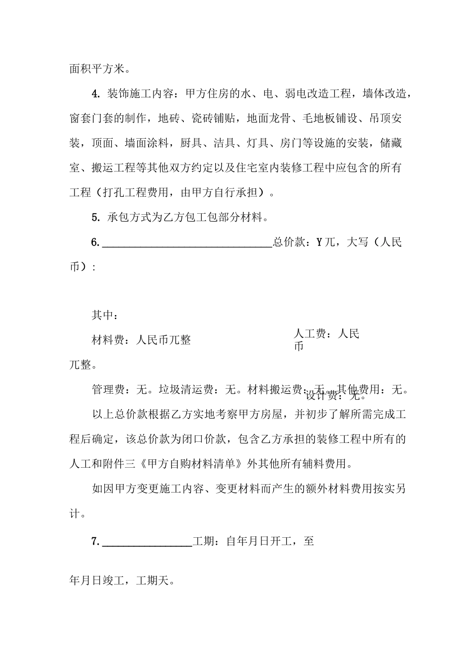 装修安全责任协议书_第2页