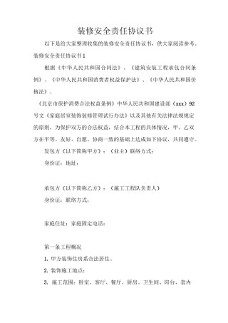 装修安全责任协议书