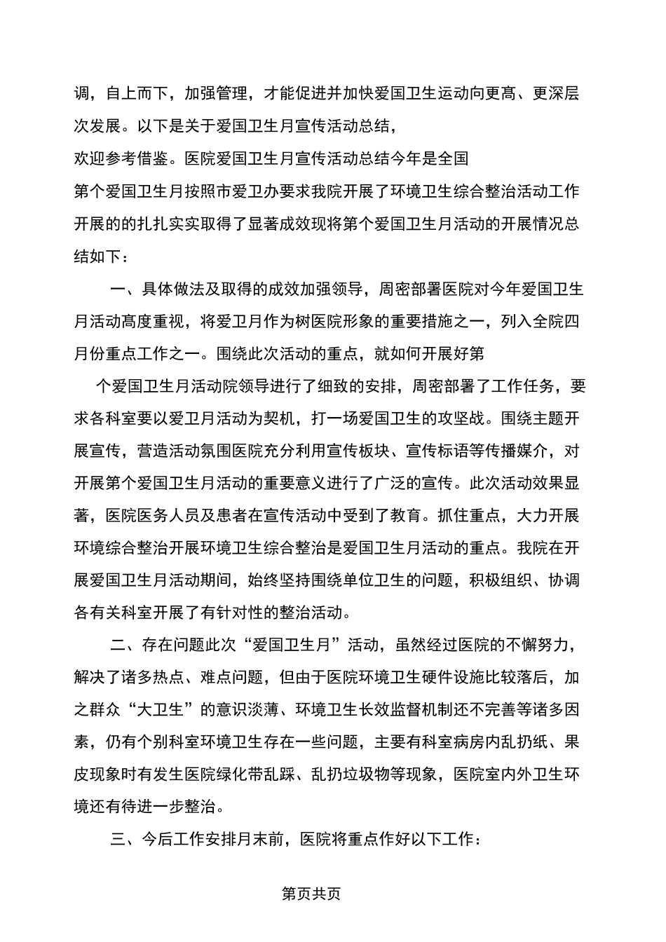 爱国卫生月和健康教育宣传月活动工作总结_第3页