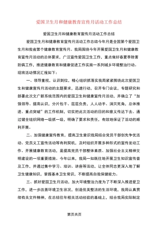 爱国卫生月和健康教育宣传月活动工作总结