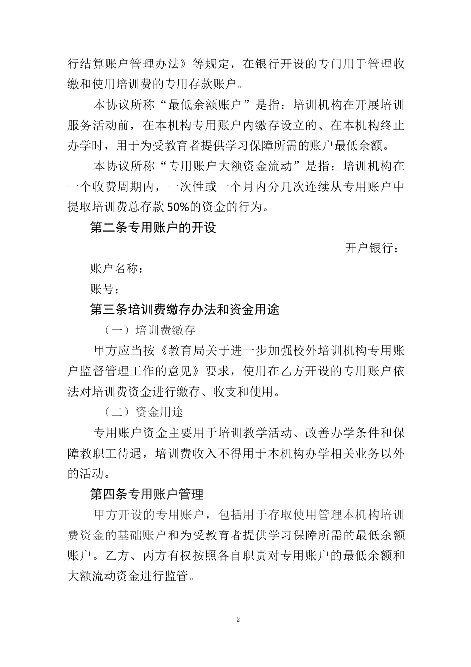 校外培训机构专用账户监管协议_第2页