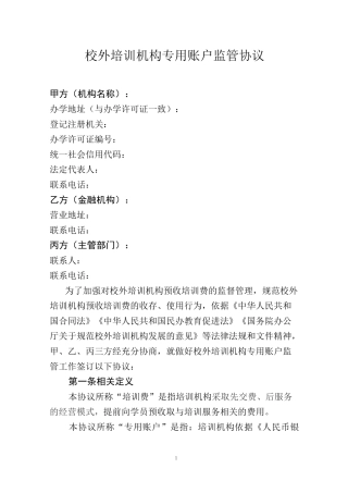 校外培训机构专用账户监管协议