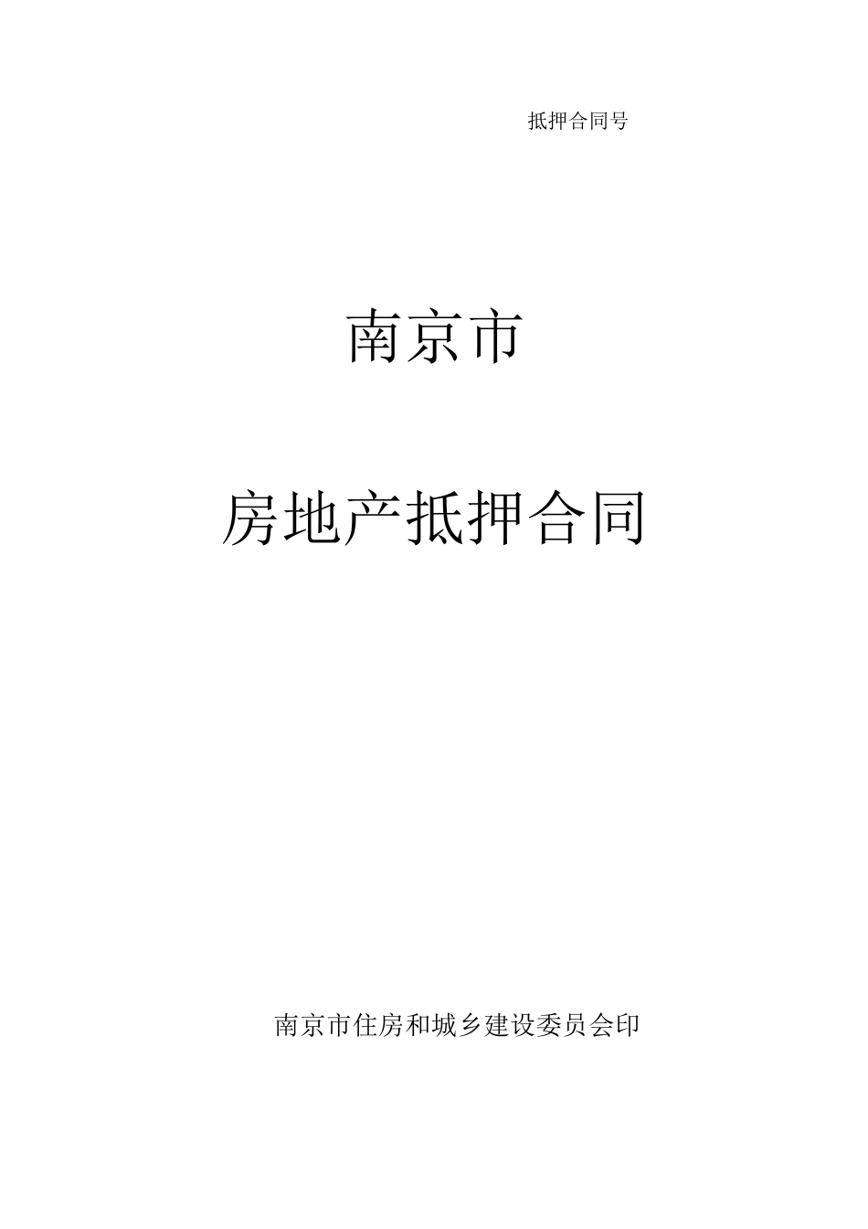 南京市抵押合同范本_第1页