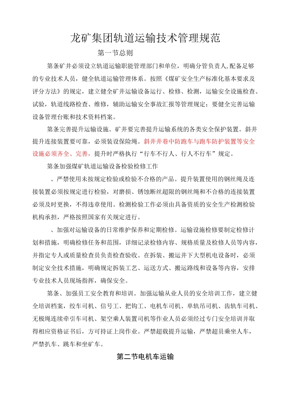 矿井轨道运输安全技术管理规范_第1页