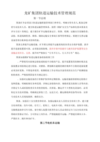 矿井轨道运输安全技术管理规范