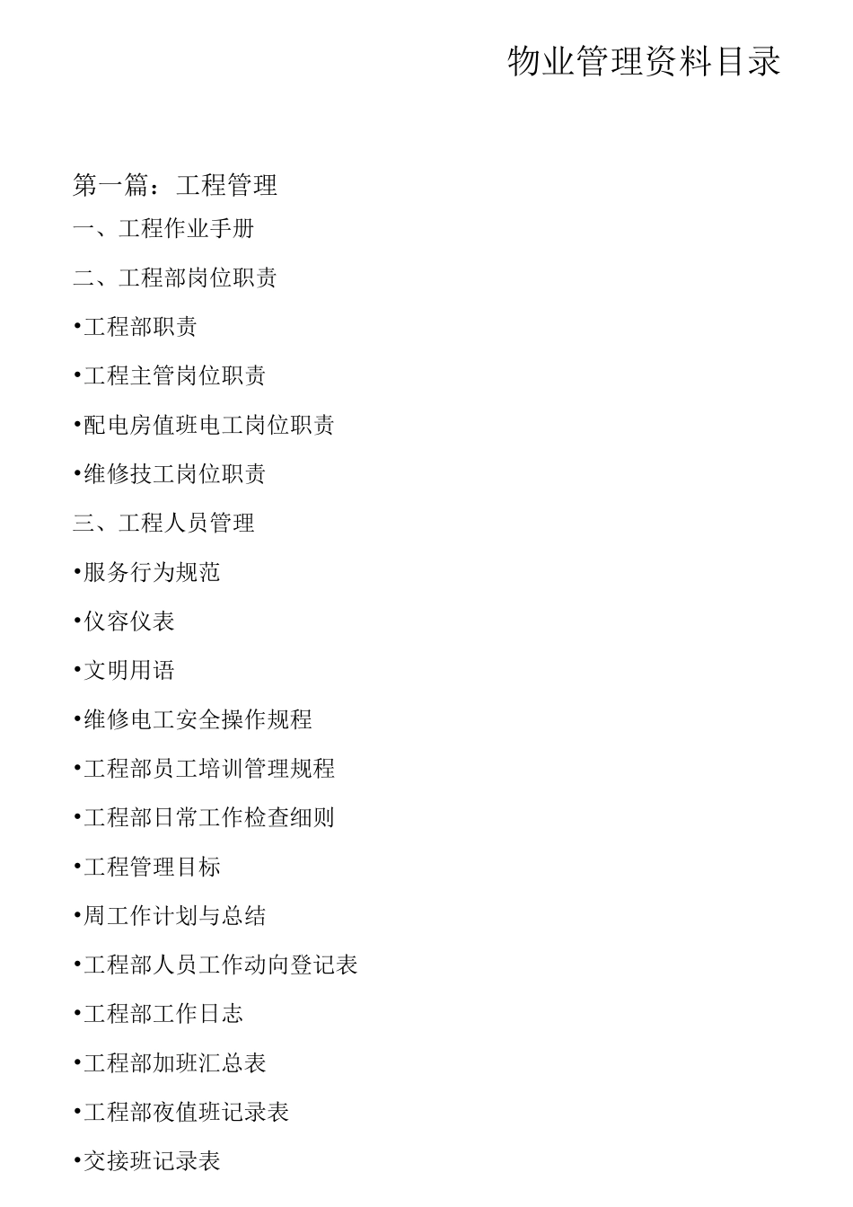 物业管理资料目录_第1页