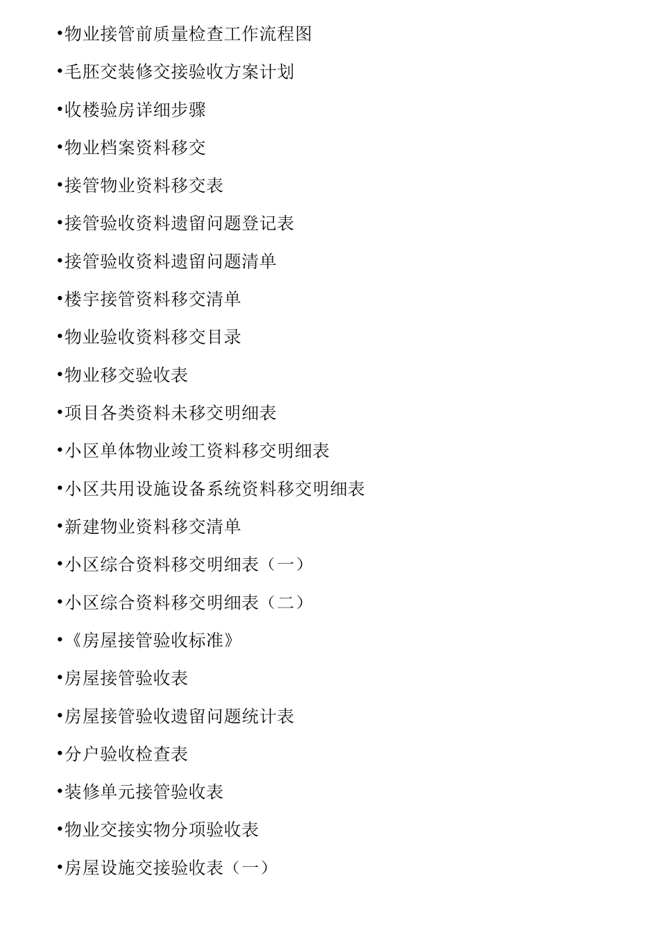 物业管理资料目录_第3页