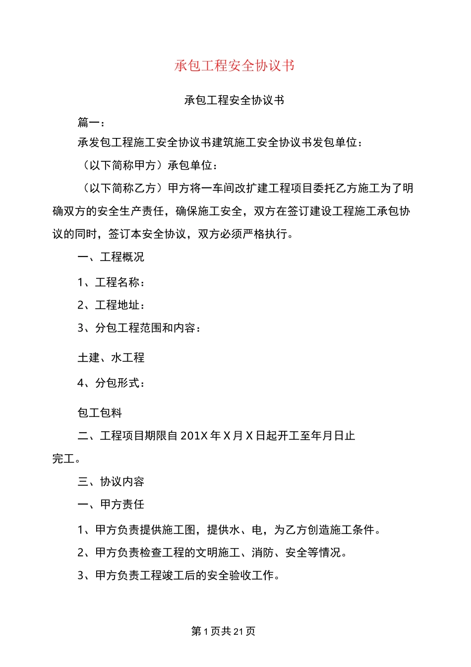承包工程安全协议书_第1页