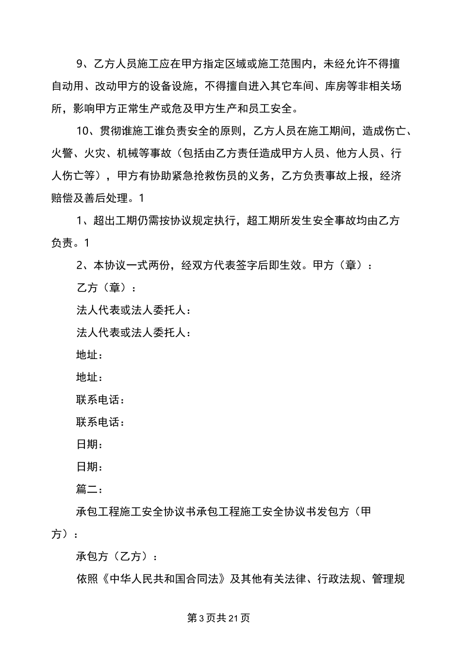 承包工程安全协议书_第3页