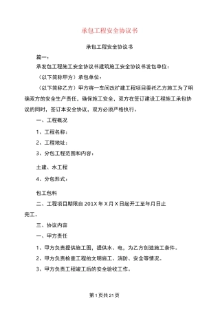 承包工程安全协议书