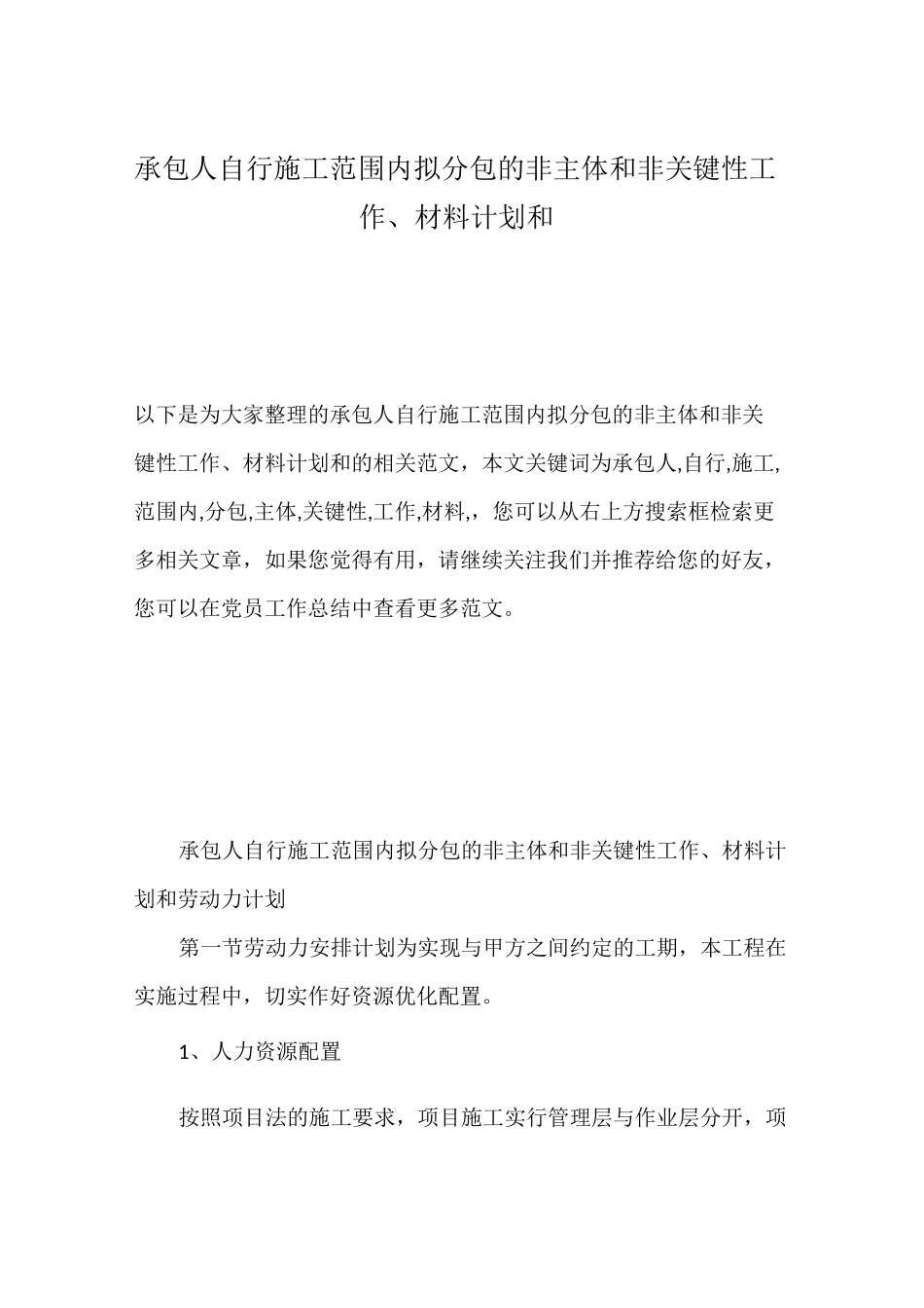 承包人自行施工范围内拟分包的非主体和非关键性工作、材料计划和_第1页