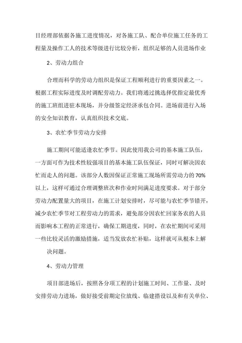 承包人自行施工范围内拟分包的非主体和非关键性工作、材料计划和_第2页