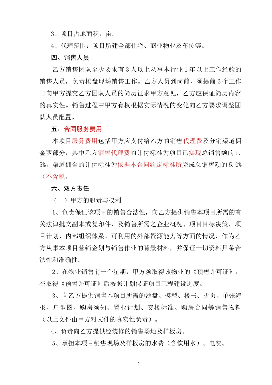 房地产项目策划销售代理合同(最新通用版)_第2页