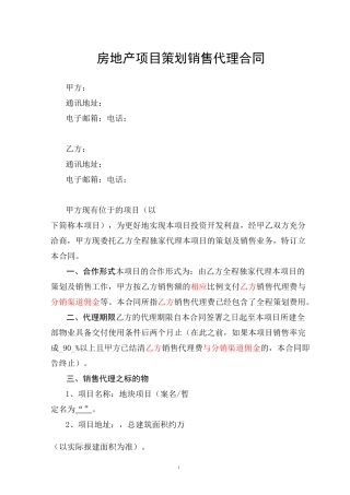 房地产项目策划销售代理合同(最新通用版)