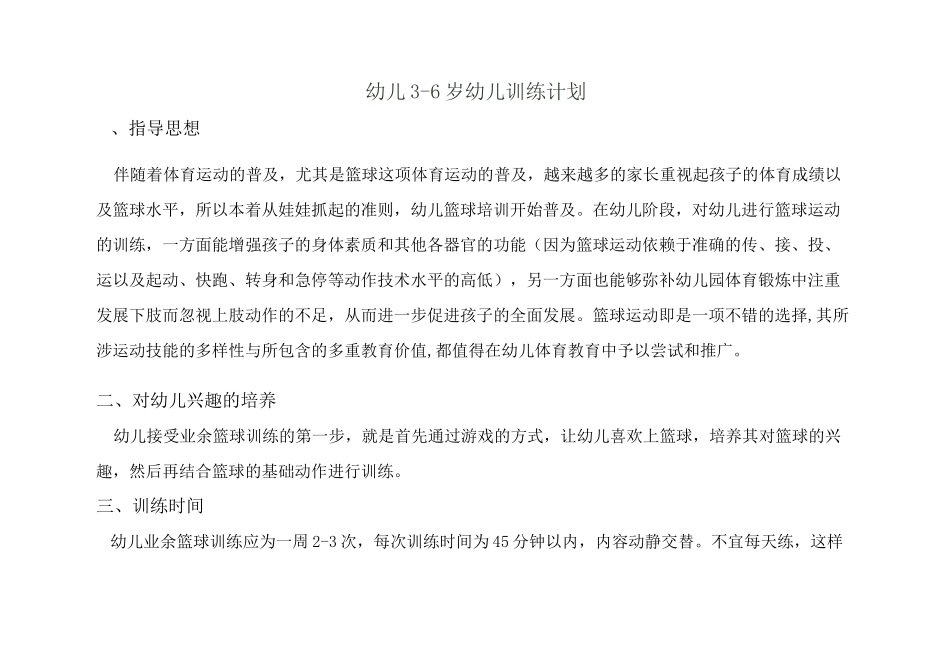 (完整版)幼儿篮球训练_第1页