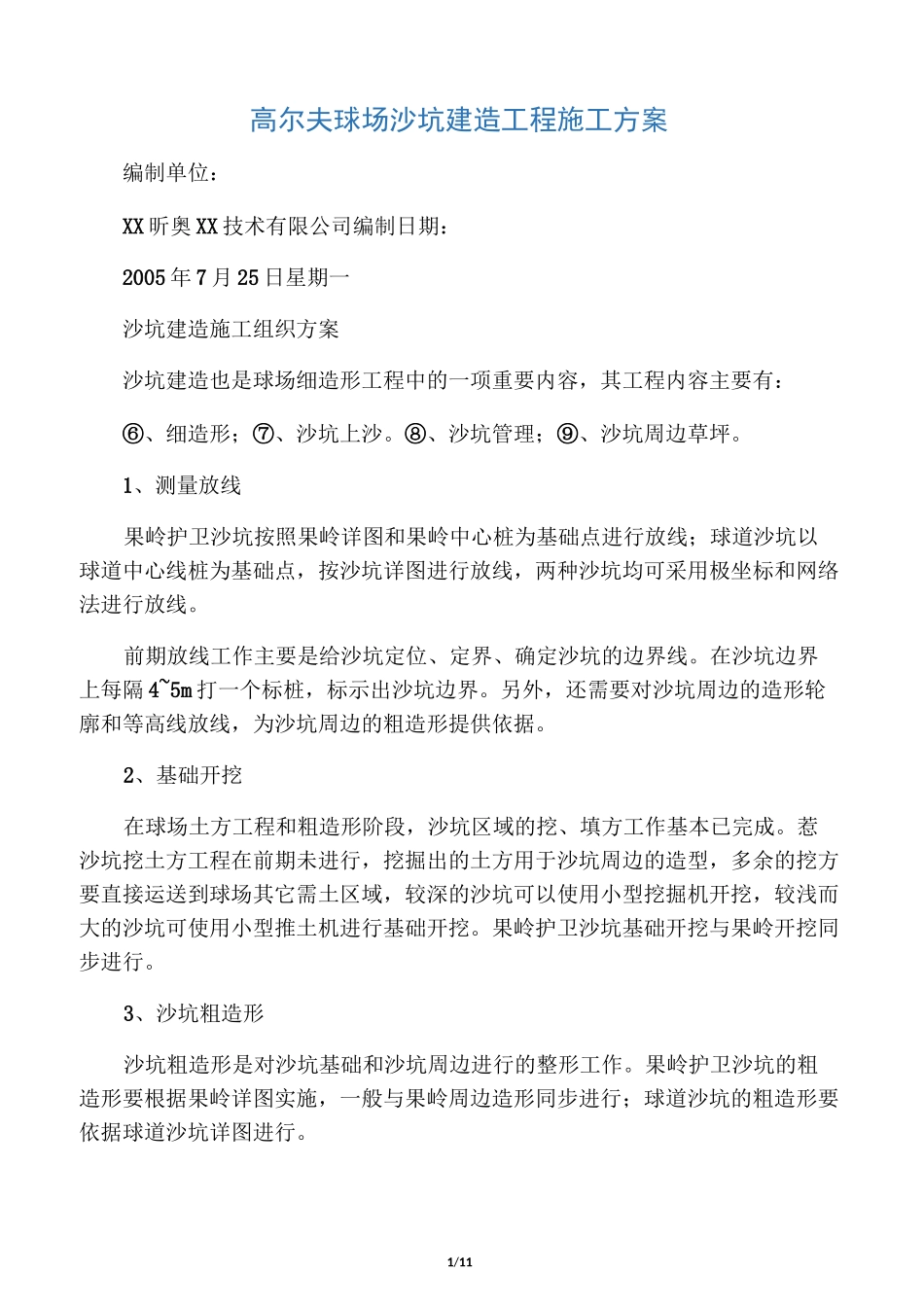 沙坑建造施工方案_第1页