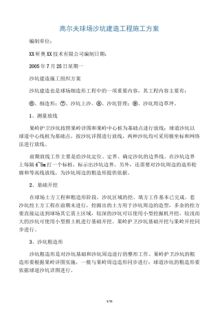 沙坑建造施工方案