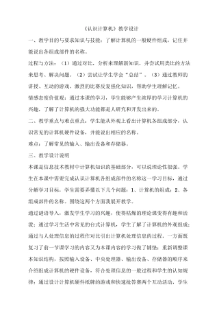 《认识计算机》教学设计