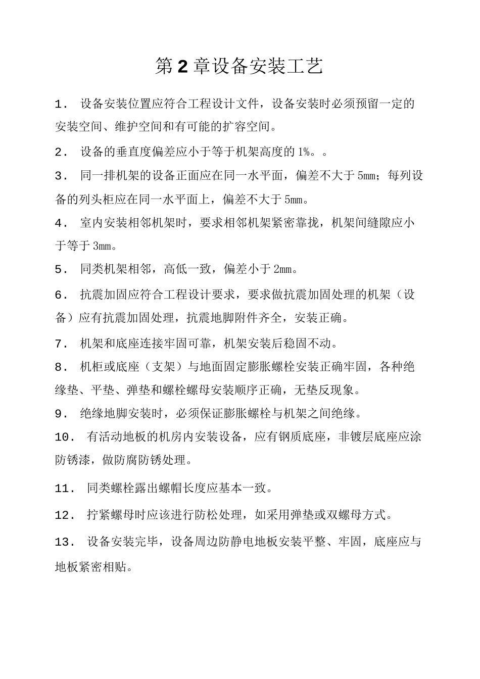 通信机房设备安装通用标准规范 _第2页