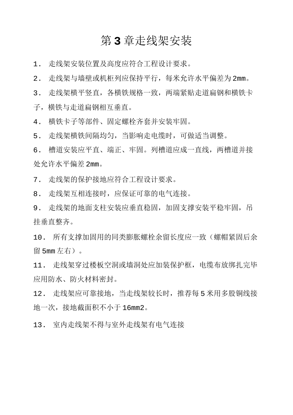 通信机房设备安装通用标准规范 _第3页