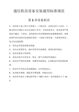 通信机房设备安装通用标准规范 