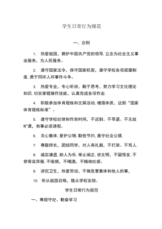 学生日常行为规范