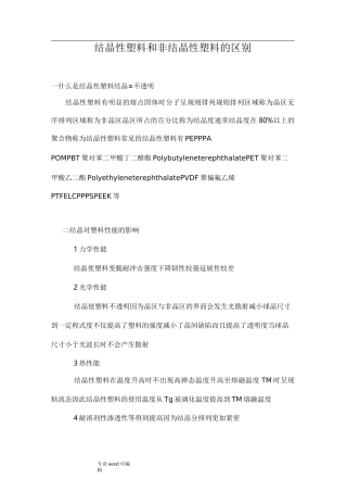 结晶性塑料和非结晶性塑料的区别