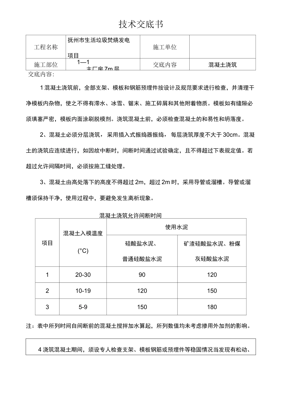 混凝土浇筑技术交底_第1页