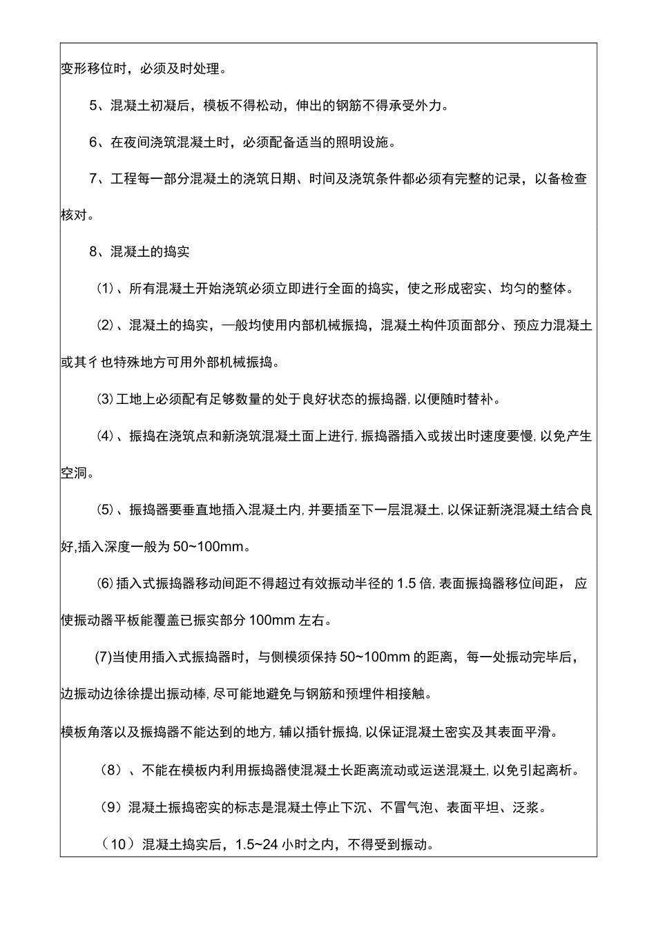 混凝土浇筑技术交底_第2页