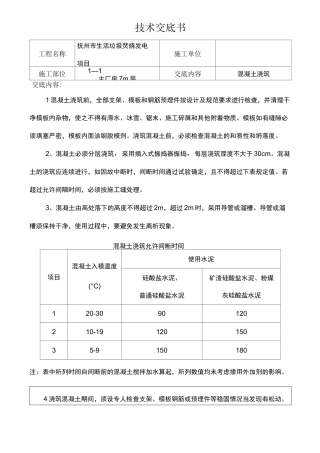 混凝土浇筑技术交底