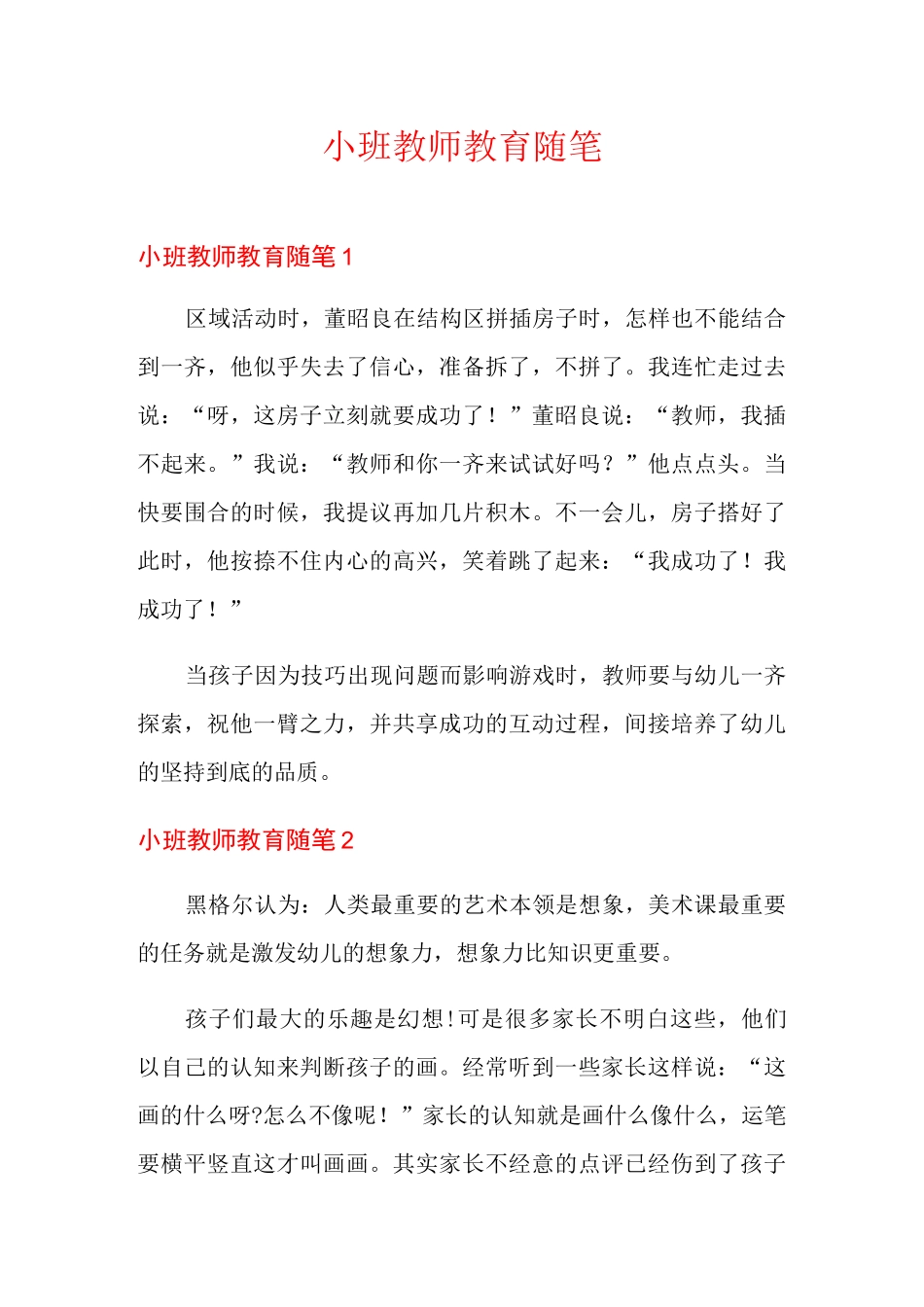 小班教师教育随笔_第1页