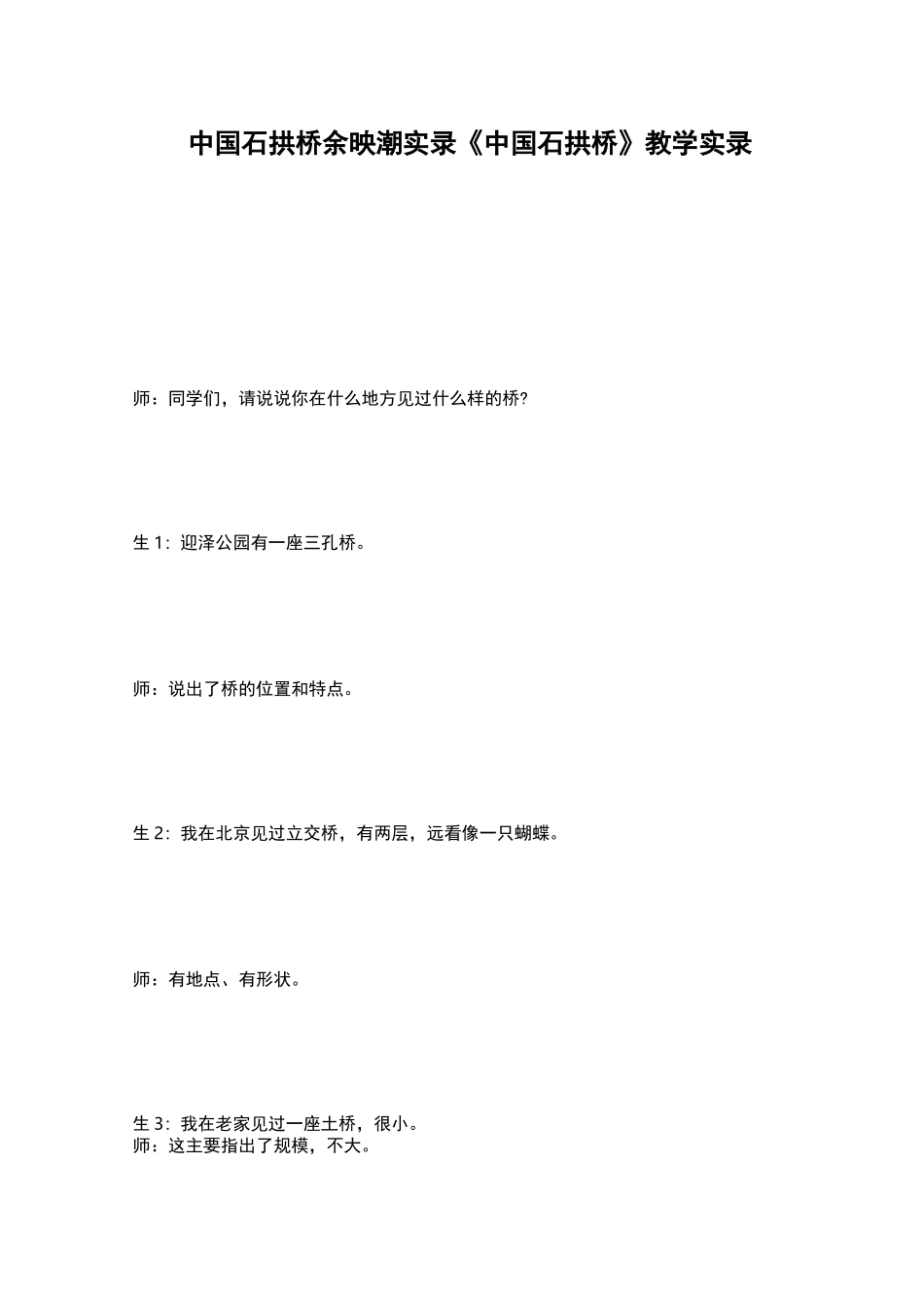 中国石拱桥余映潮实录 《中国石拱桥》教学实录_第1页