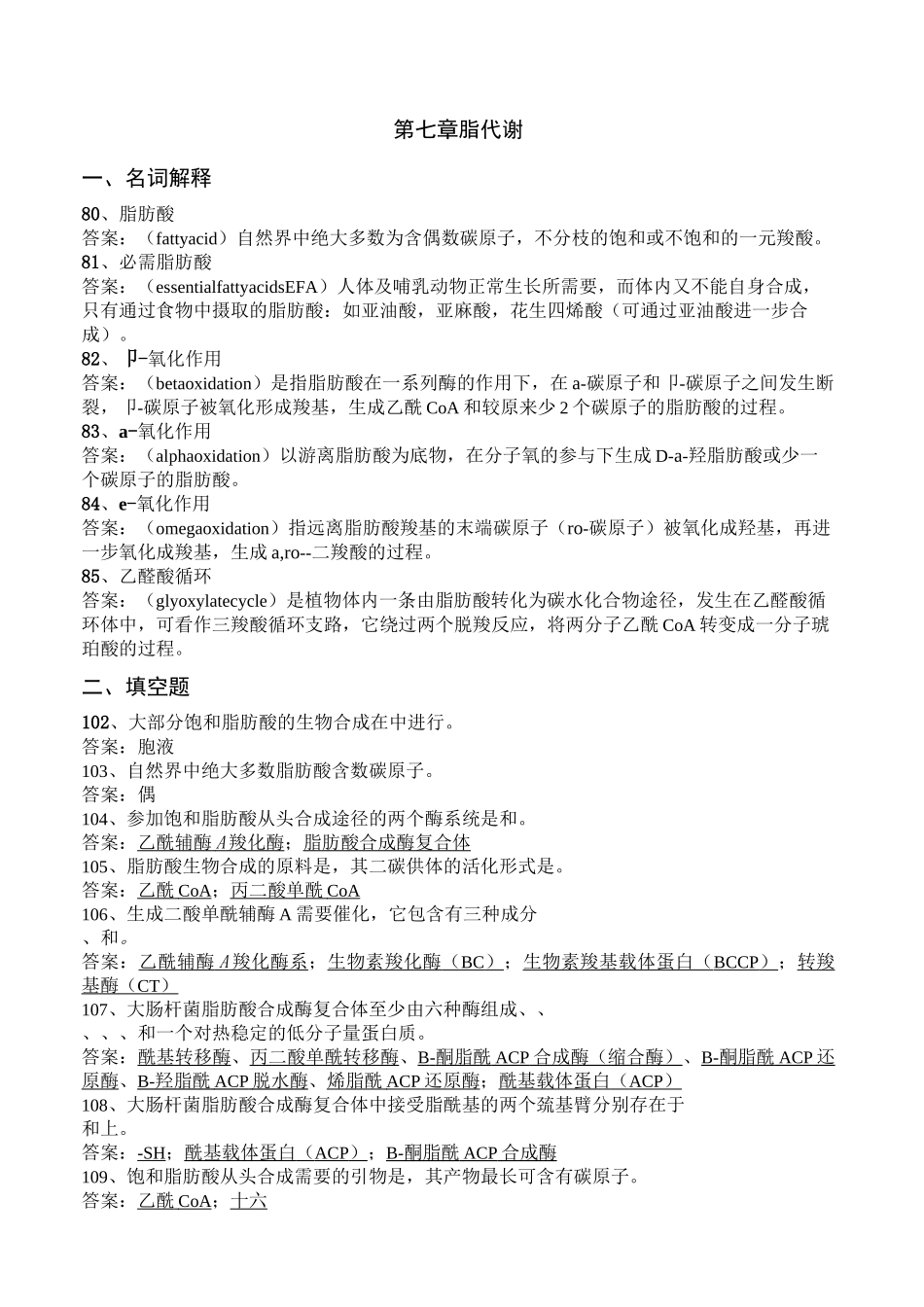 第七章 脂类代谢复习题-带答案_第1页