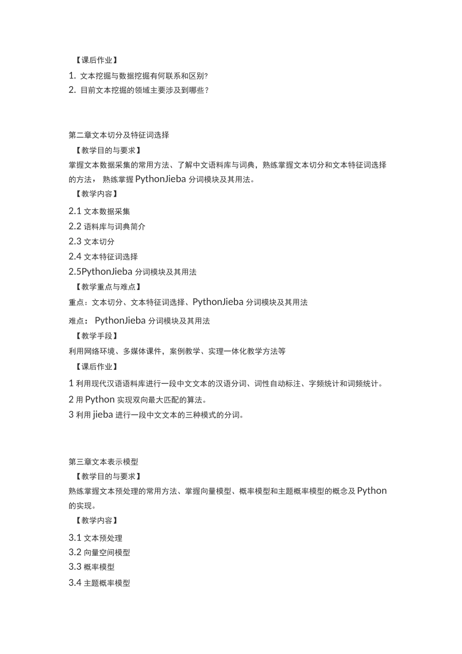 《文本数据挖掘》教学大纲_第2页