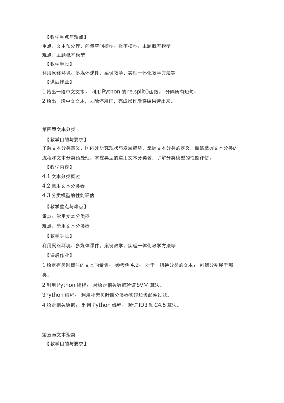 《文本数据挖掘》教学大纲_第3页