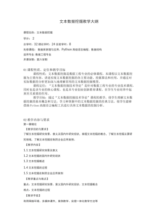 《文本数据挖掘》教学大纲