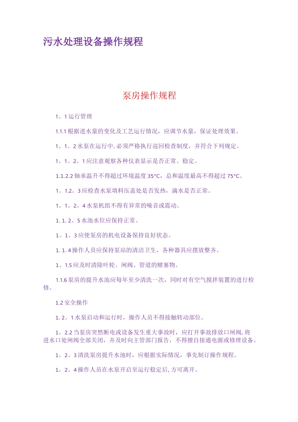 污水处理设备操作规程_第1页