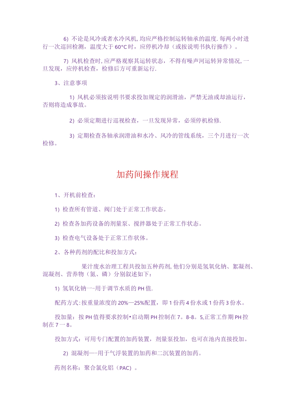 污水处理设备操作规程_第3页