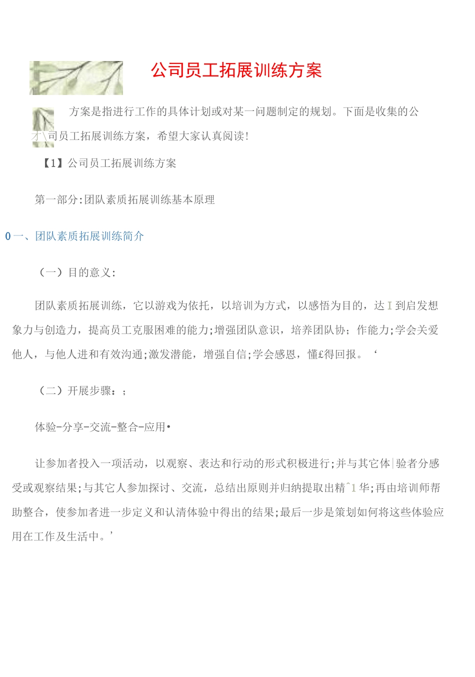 (拓展训练)公司员工拓展训练方案_第1页