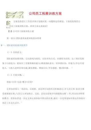(拓展训练)公司员工拓展训练方案