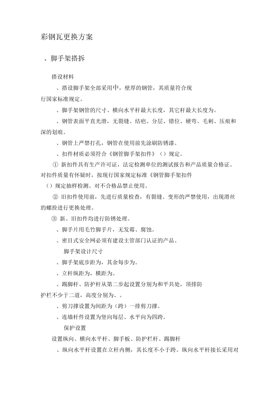 彩钢板更换方案.._第1页