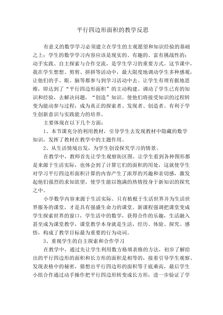 平行四边形面积的教学反思_第1页