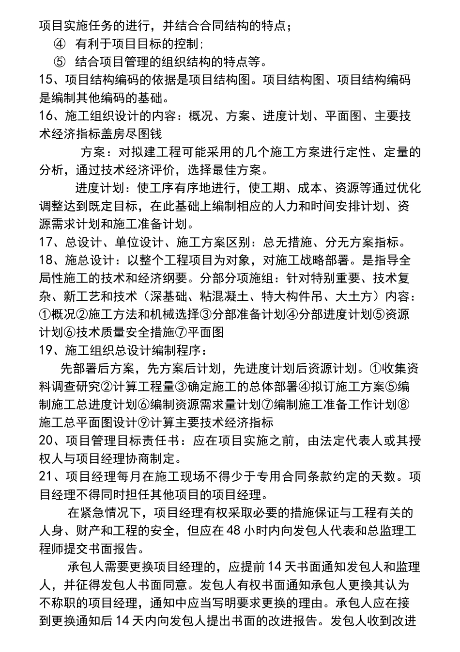 二级建造师管理重点汇总_第3页