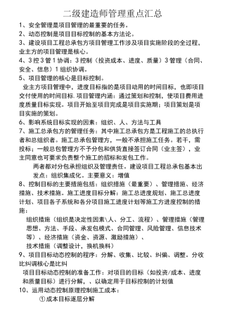 二级建造师管理重点汇总