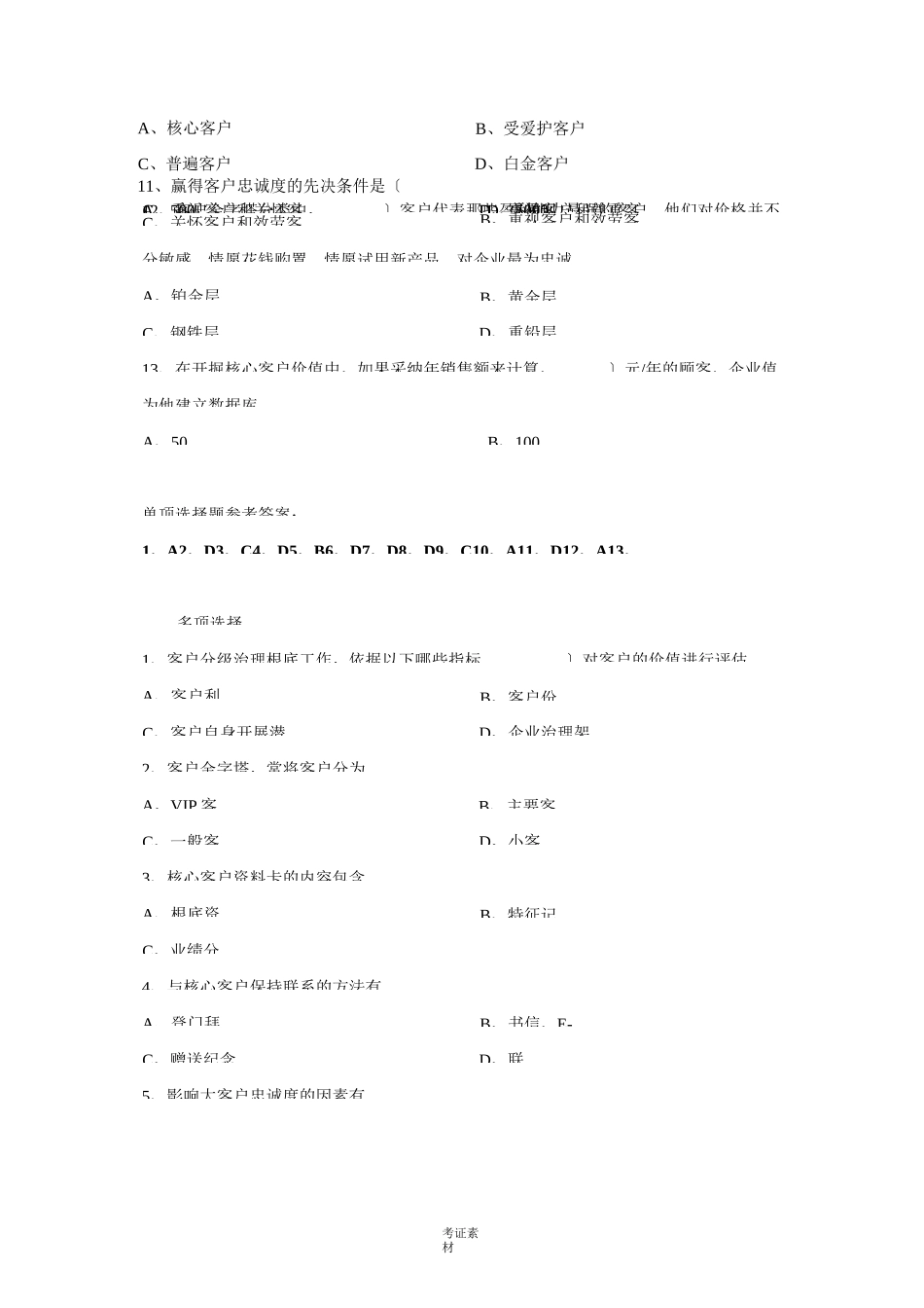 客户服务管理试题及答案新资料_第2页
