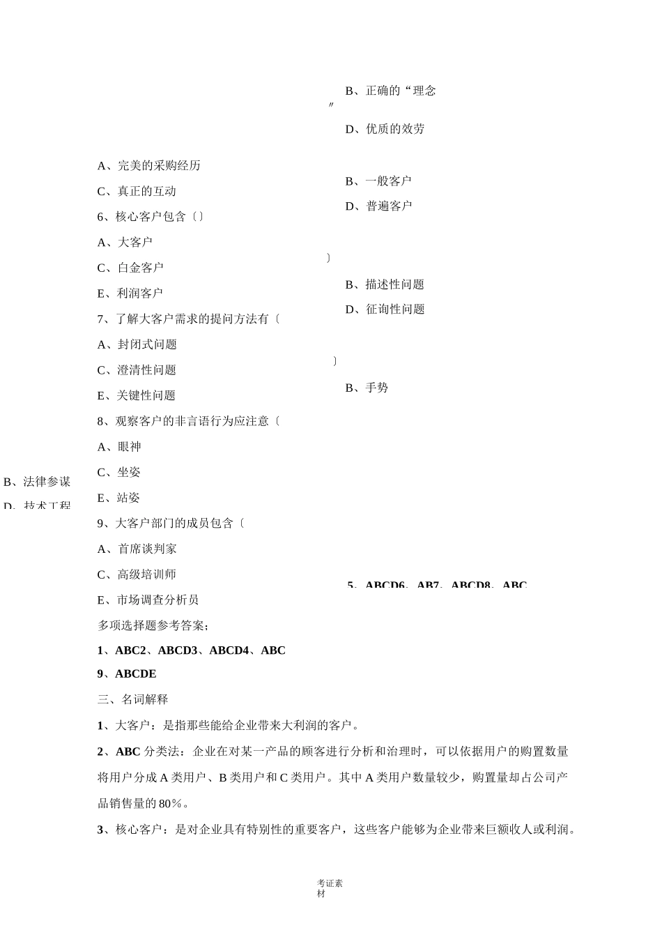 客户服务管理试题及答案新资料_第3页