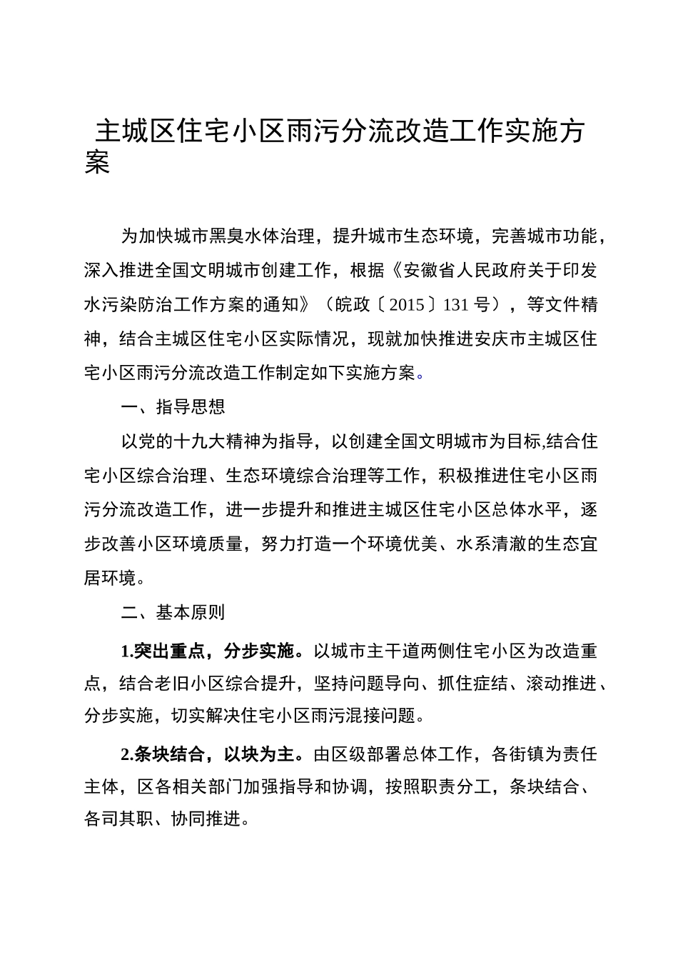 主城区住宅小区雨污分流改造工作实施方案_第1页
