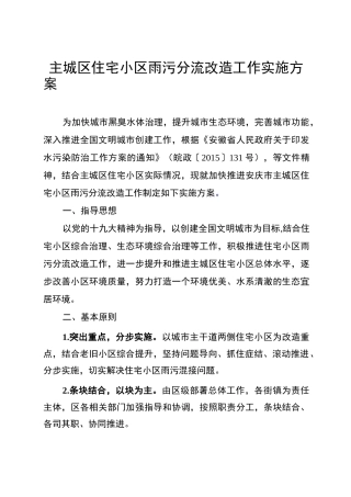 主城区住宅小区雨污分流改造工作实施方案