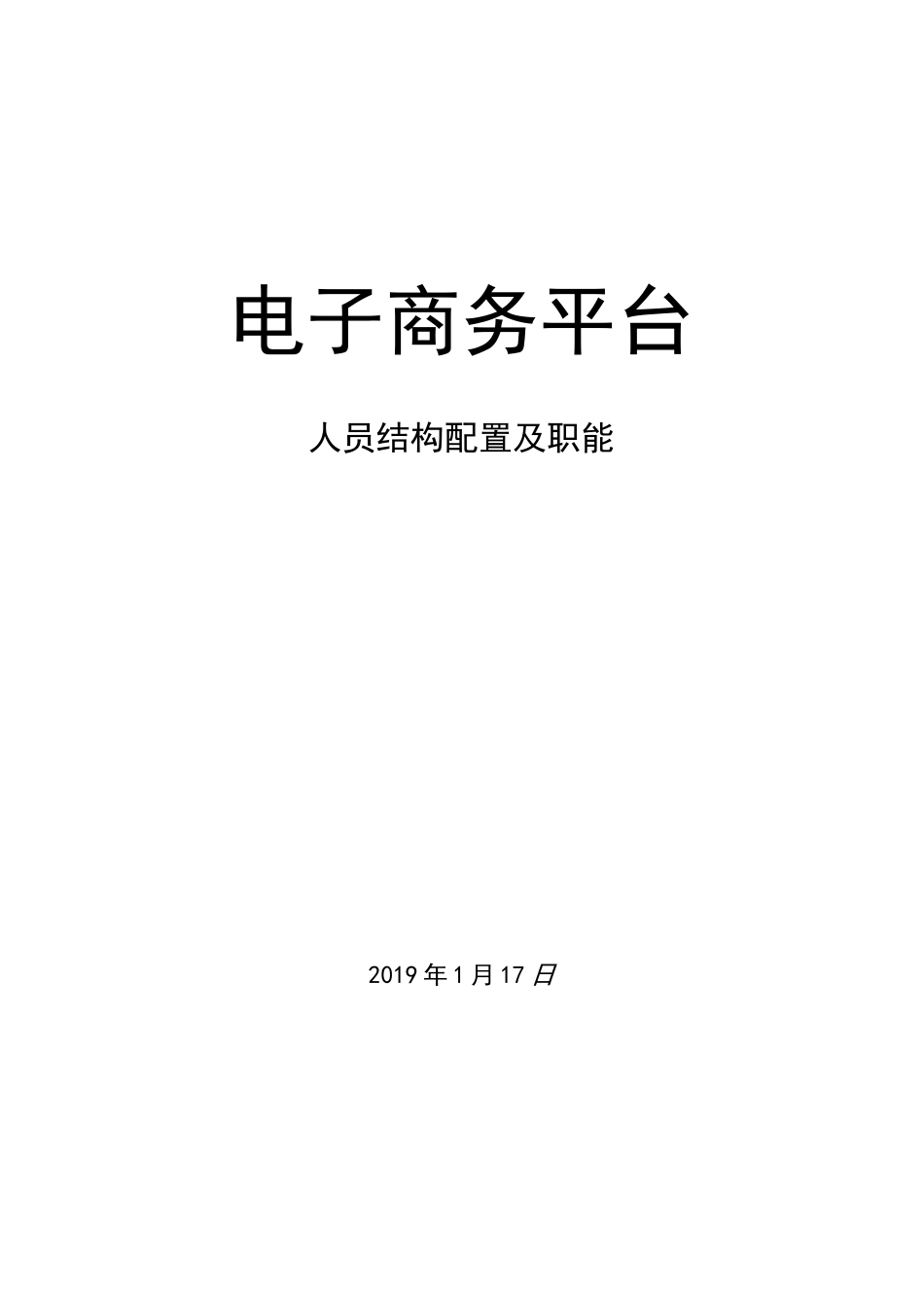电子商务平台人员结构框架及职能_第1页
